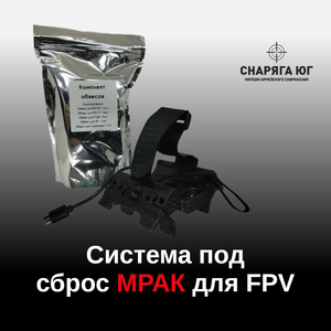 Cистема сброса МРАК