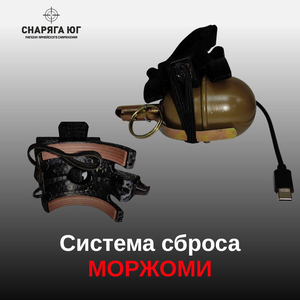Cистема сброса МОРЖОМИ