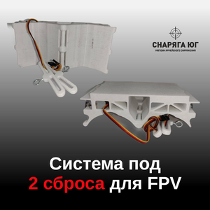 Двойная система сброса для FPV