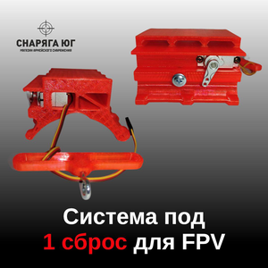 Одинарная система сброса для FPV