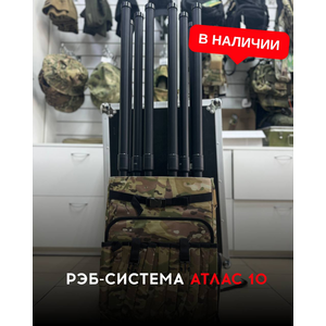 РЭБ система АТЛАС 10